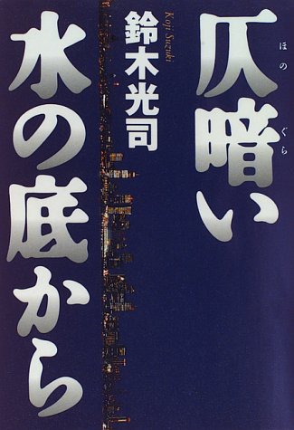 仄暗い水の底から