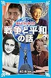 ほんとうにあった 戦争と平和の話 (講談社青い鳥文庫)