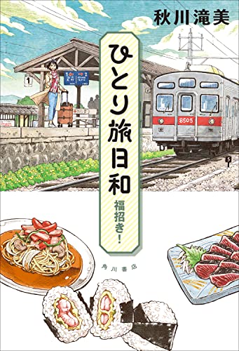 秋川滝美:ひとり旅日和 福招き!
