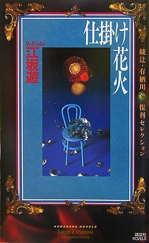江坂遊:仕掛け花火 綾辻・有栖川 復刊セレクション (講談社ノベルス)