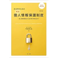 個人情報保護法コンメンタール 第2版 第1巻 | 石井 夏生利, 曽我部