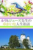 ルリ&ジューズ先生のゆかいな人生相談『 夏休み中は路上生活です 』