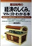 経済のしくみがマルゴトわかる本