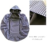 抱っこ紐用レインカバー ベビーキャリーカバー　レインカバー ベビーキャリー ファムキャリー エルゴ 日本製 雨 レインコート パープルチェック