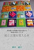 絵と言葉を覚える本