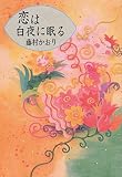 恋は白夜に眠る
