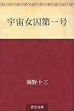宇宙女囚第一号