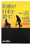 医療が日本を殺す! 国民が医療から命を守る13の方法