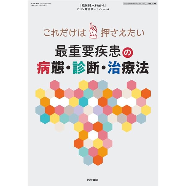 【裁断済み】産婦人科医のための緊急対応サバイバルブック Amazon.co.jp: 臨床婦人科産科 2024年 4月号 増刊号 産婦人科医のため