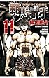 範馬刃牙 (11) (少年チャンピオン・コミックス)