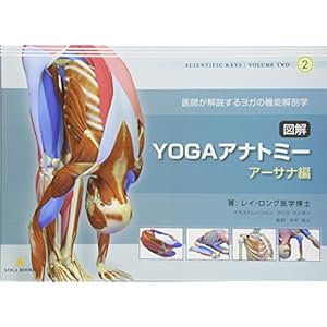 図解YOGAアナトミー:アーサナ編 - 医師が解説するヨガの機能解剖学 図解YOGAアナトミー:アーサナ編 - 医師が解説するヨガの機能解剖学