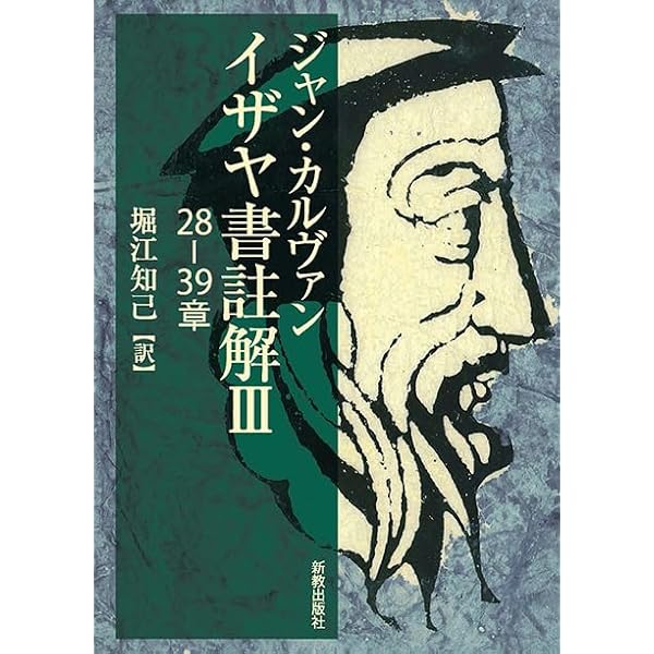 カルヴァン新聖書注解　7冊　新教出版社 イザヤ書註解I: 1-10章 | ジャン・カルヴァン, 堀江 知己 |本 | 通販
