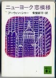 ニューヨーク恋模様 (講談社文庫 し 17-4)