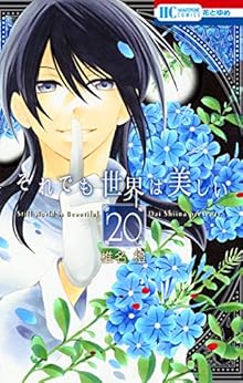 それでも世界は美しい 第01-20巻 [Soredemo Sekai wa Utsukushii vol 01-20]