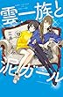 雲一族と泥ガール　分冊版（１０） (BE・LOVEコミックス)