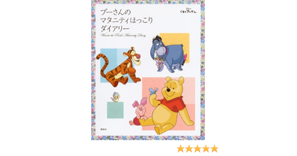 プーさんの マタニティほっこりダイアリー 講談社ディズニー出版部 本 通販 Amazon