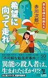 赤川次郎:希望に向って走れ 第九号棟の仲間たち (KAPPA NOVELS)