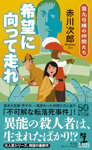 赤川次郎:希望に向って走れ 第九号棟の仲間たち (KAPPA NOVELS)