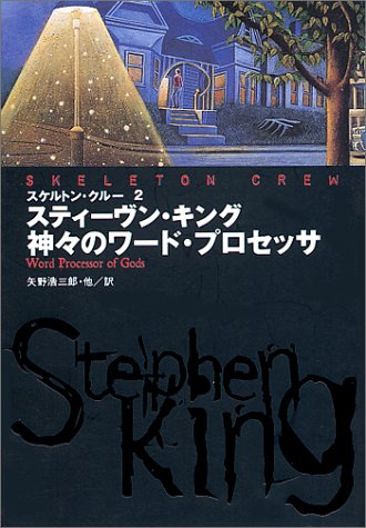 スティーヴン・キング:スケルトン・クルー〈2〉神々のワード・プロセッサ (扶桑社ミステリー)