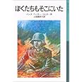 ぼくたちもそこにいた (岩波少年文庫 567)