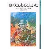 ぼくたちもそこにいた (岩波少年文庫 567)