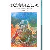 ぼくたちもそこにいた (岩波少年文庫 567)