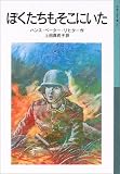 ぼくたちもそこにいた (岩波少年文庫 567)