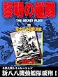 黎明の艦隊 (21)環太平洋最終決戦