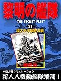 黎明の艦隊 (21)環太平洋最終決戦