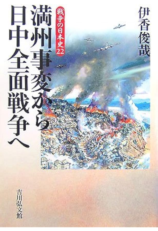 戦争の日本史18・19・20・21・23・24 戦争の日本史 (23) | 吉田 裕, 森