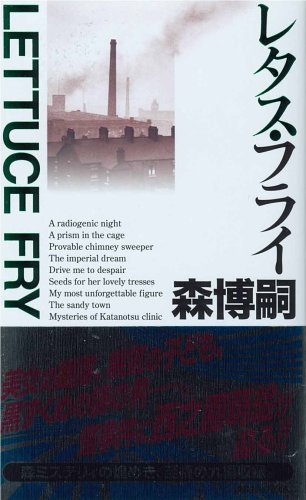 レタス・フライ (講談社ノベルス)