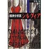 精神分析医シルヴィア (扶桑社ミステリー)