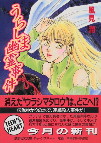 風見潤:うらしま幽霊事件 (講談社X文庫―ティーンズハート)