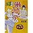吉田覚「働かないふたり(4)」