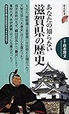あなたの知らない滋賀県の歴史