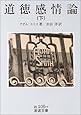 道徳感情論〈下〉 (岩波文庫 白 105-7)