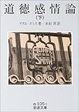 道徳感情論〈下〉 (岩波文庫 白 105-7)