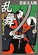 乱舞 花の小十郎京はぐれ (花の小十郎シリーズ) (集英社文庫)