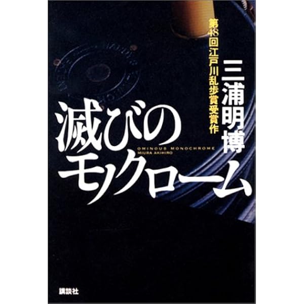 滅びのモノクローム 三浦 明博 本 通販 Amazon