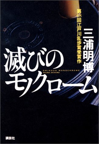 滅びのモノクローム
