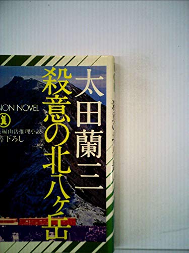 太田蘭三:殺意の北八ケ岳 (1981年) (ノン・ノベル)