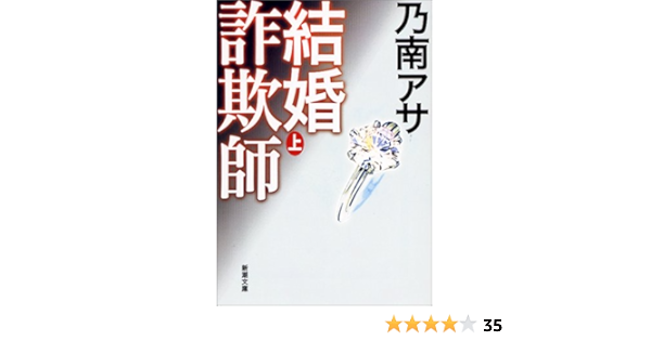 結婚詐欺師 上 新潮文庫 アサ 乃南 本 通販 Amazon