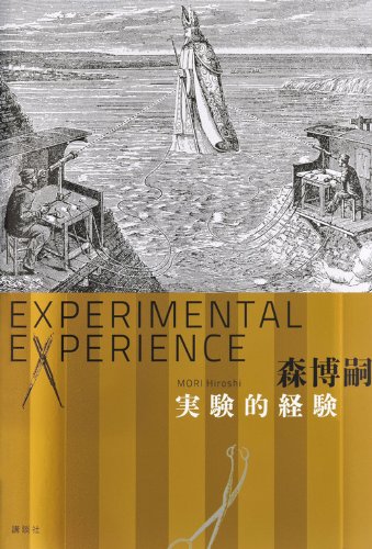 森博嗣:実験的経験　Experimental　experience