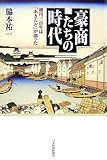 豪商たちの時代―徳川三百年は「あきんど」が創った