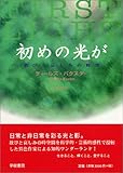 初めの光が―歓びと哀しみの時空
