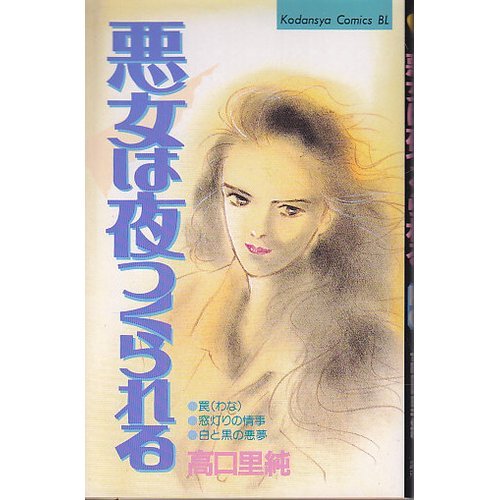 悪女は夜つくられる