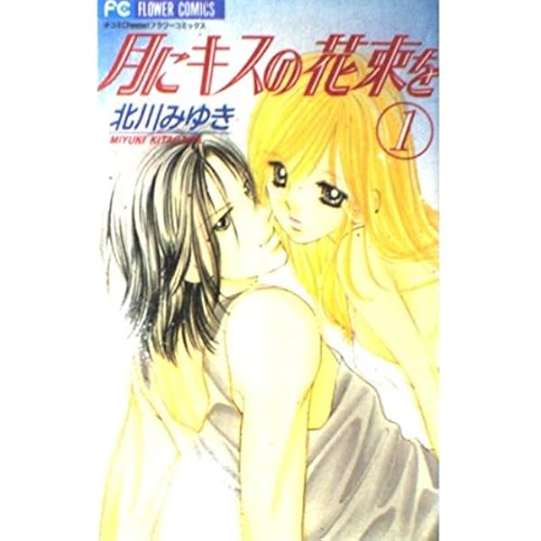 月にキスの花束を 2 (フラワーコミックス) | 北川 みゆき |本 | 通販  