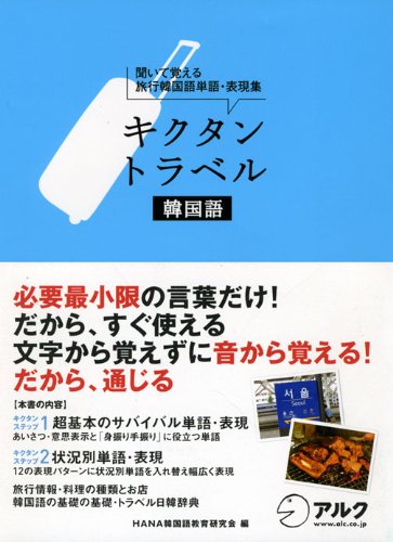 CD付 キクタントラベル韓国語―聞いて覚える旅行韓国語単語・表現集 CD付 キクタントラベル韓国語―聞いて覚える旅行韓国語単語・表現集