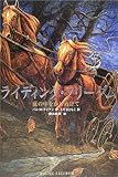 ライディング・フリーダム―嵐の中をかけぬけて