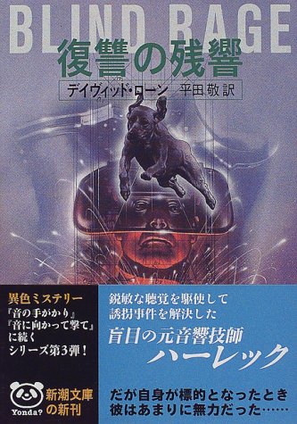 デイヴィッド・ローン:復讐の残響 (新潮文庫)